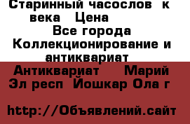 Старинный часослов, к.19 века › Цена ­ 50 000 - Все города Коллекционирование и антиквариат » Антиквариат   . Марий Эл респ.,Йошкар-Ола г.